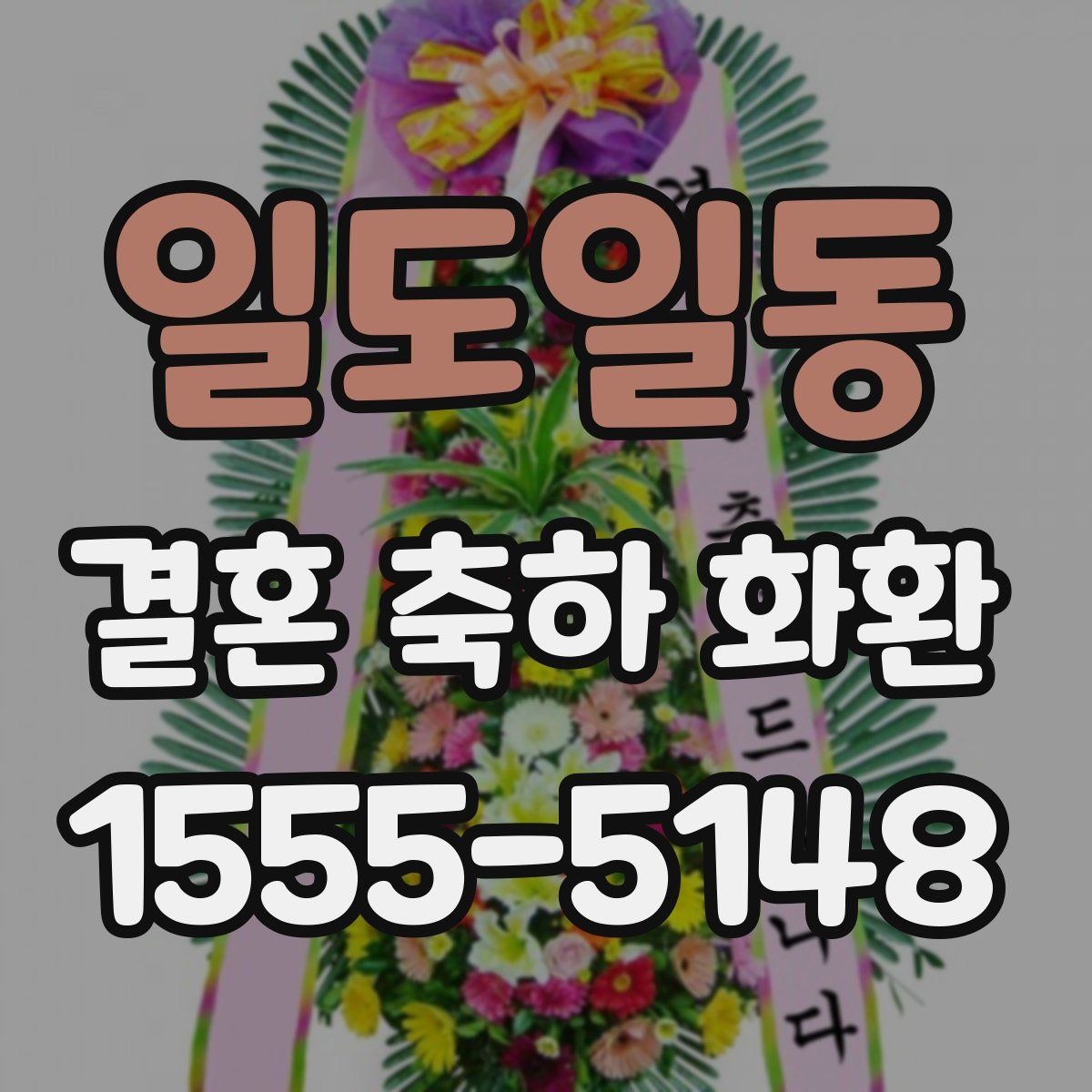 일도일동 결혼 축하 화환