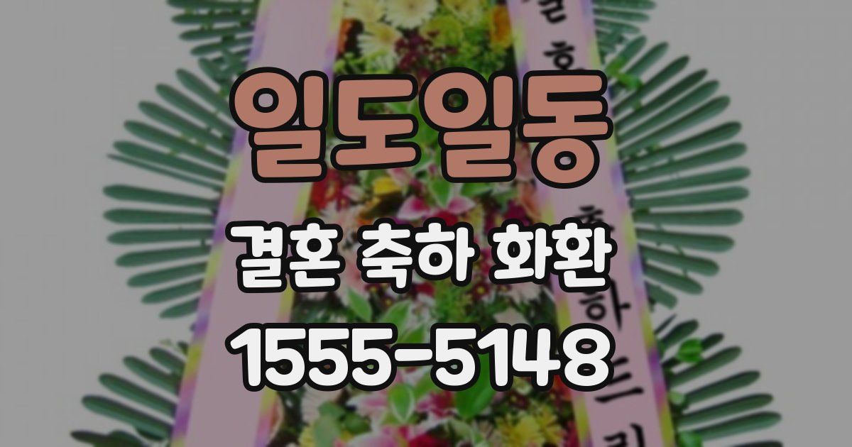 일도일동 결혼 축하 화환