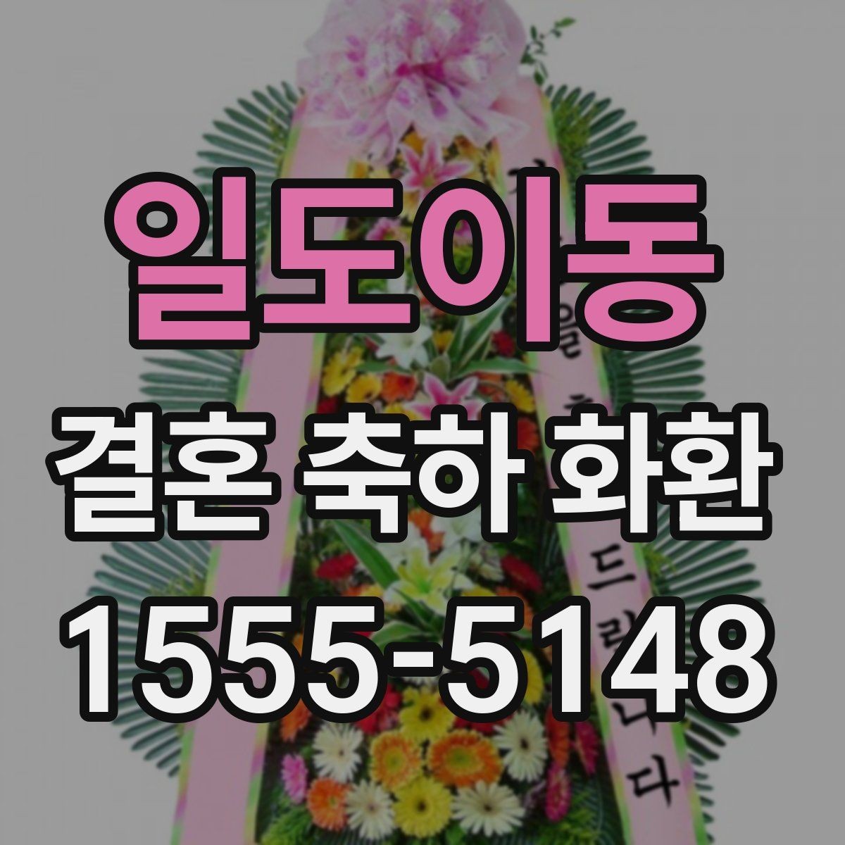 일도이동 결혼 축하 화환 업체 상담 시 비교 포인트