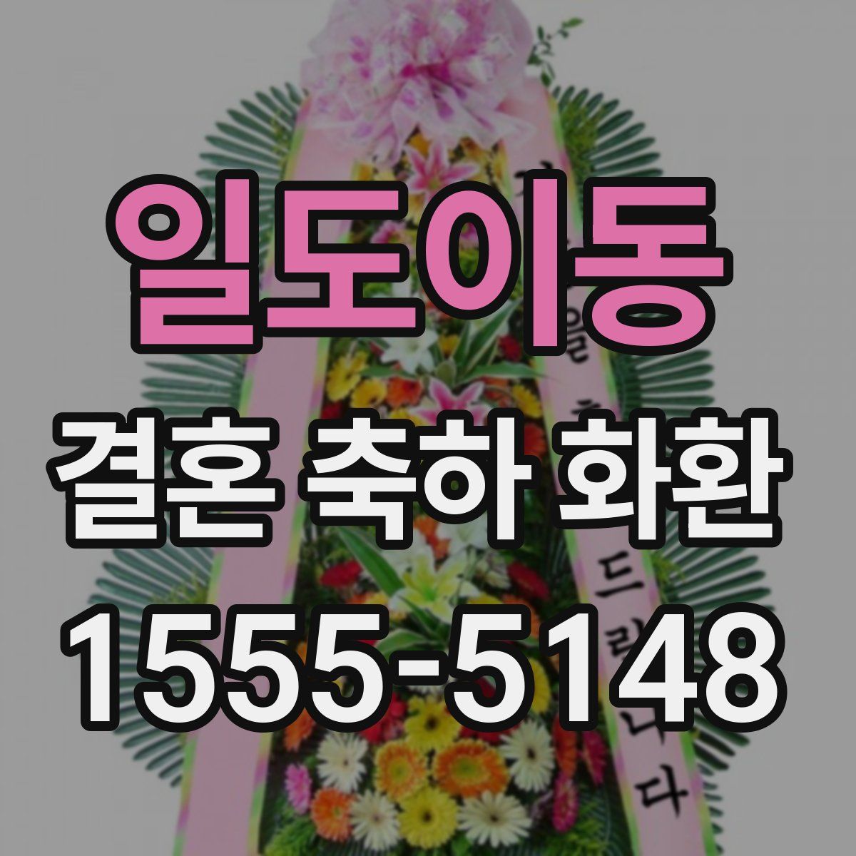 일도이동 결혼 축하 화환