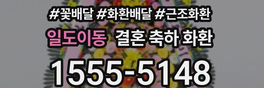 일도이동 결혼 축하 화환
