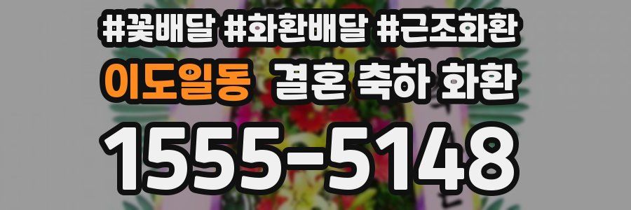이도일동 결혼 축하 화환