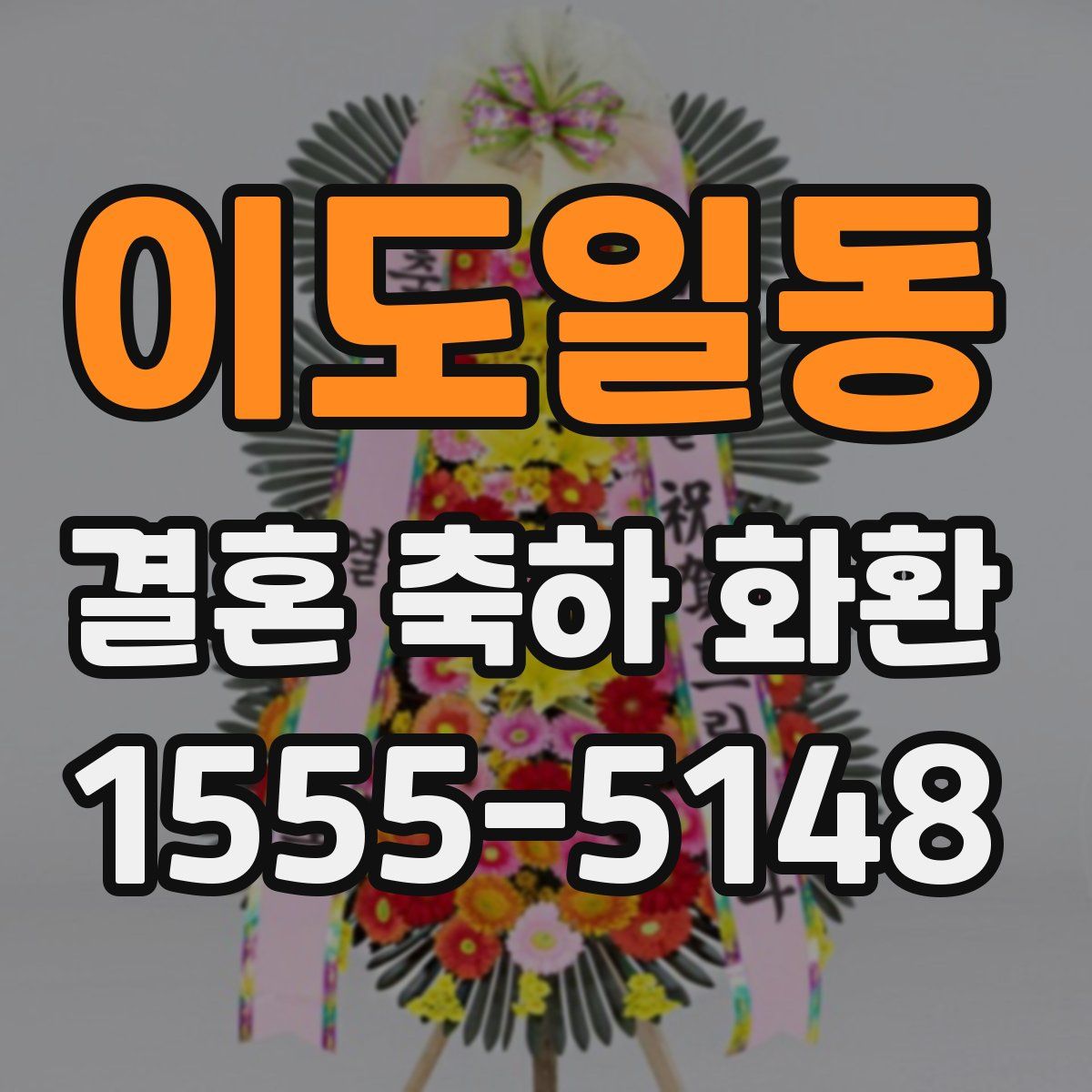 이도일동 결혼 축하 화환