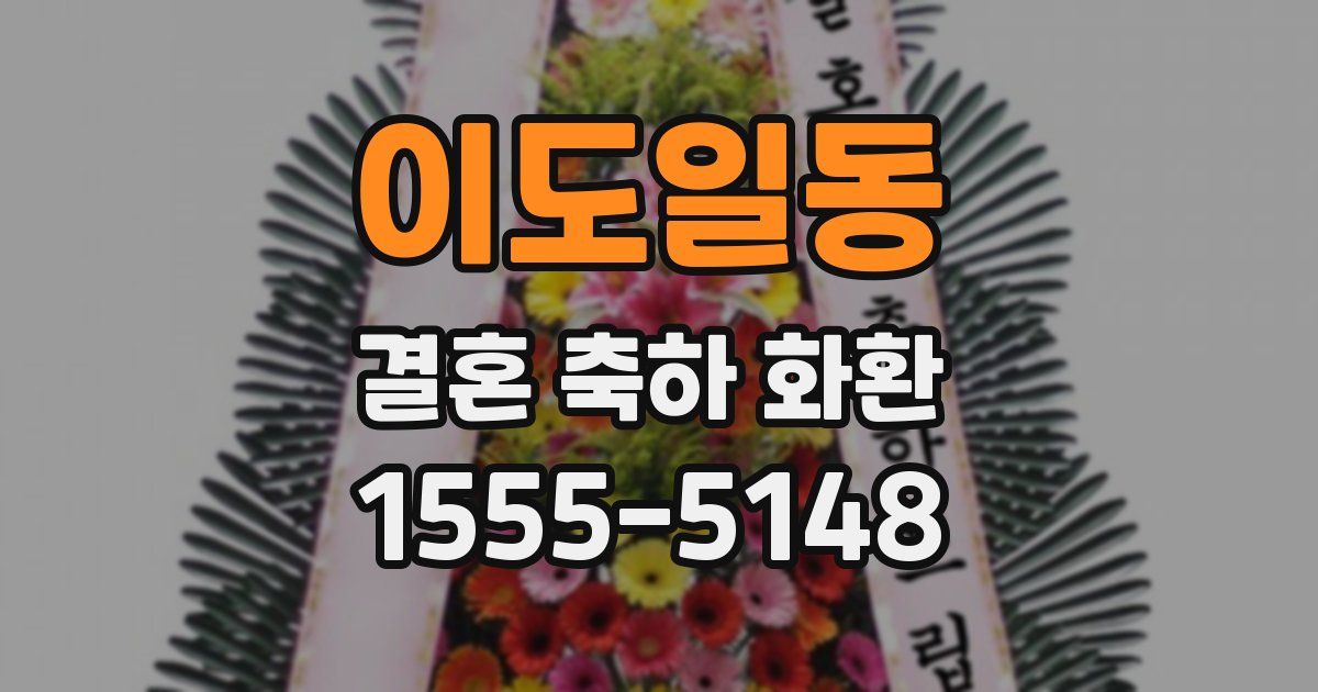 이도일동 결혼 축하 화환