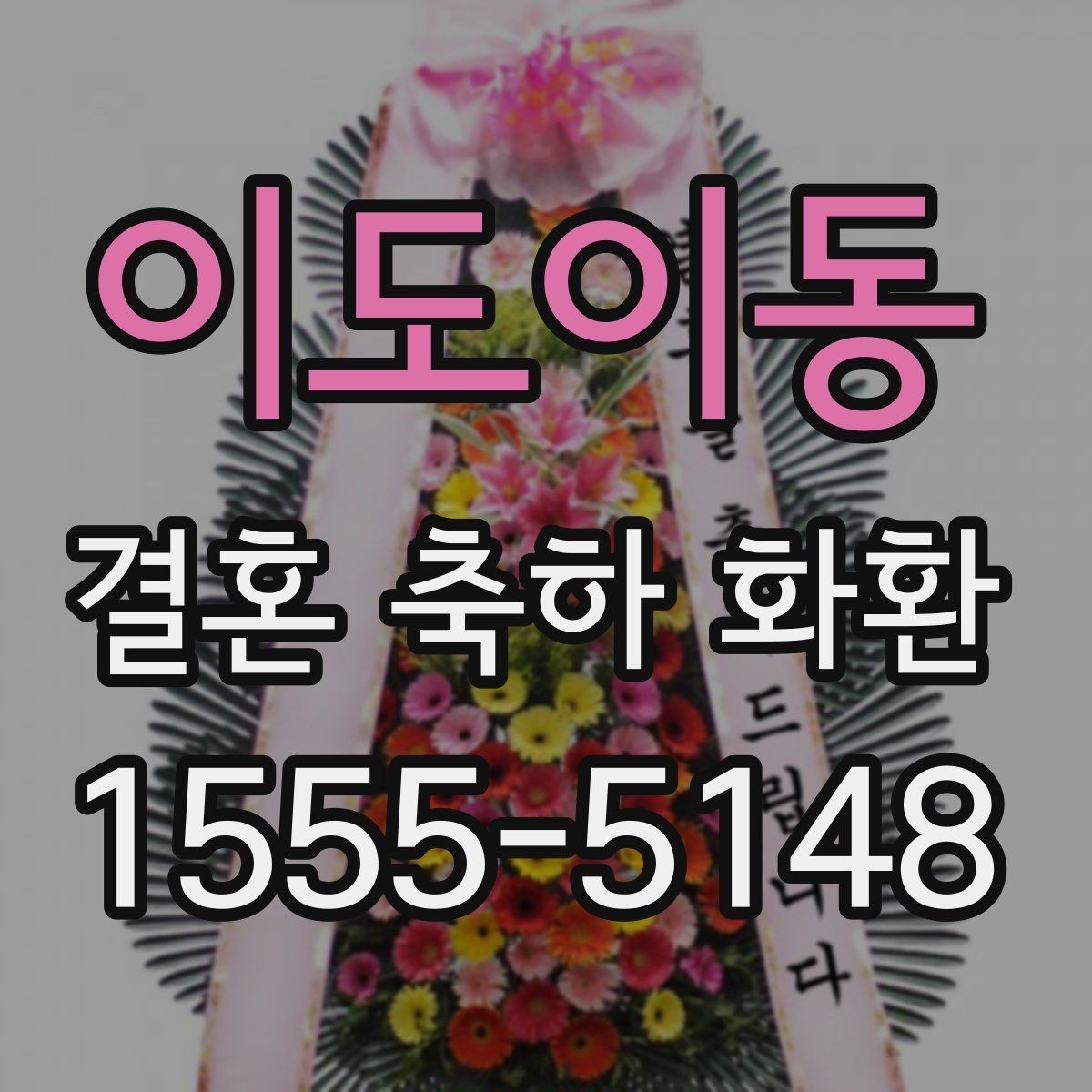 이도이동 결혼 축하 화환 지역별 배송 안내와 주의점
