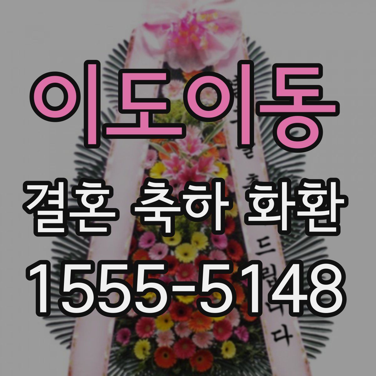 이도이동 결혼 축하 화환