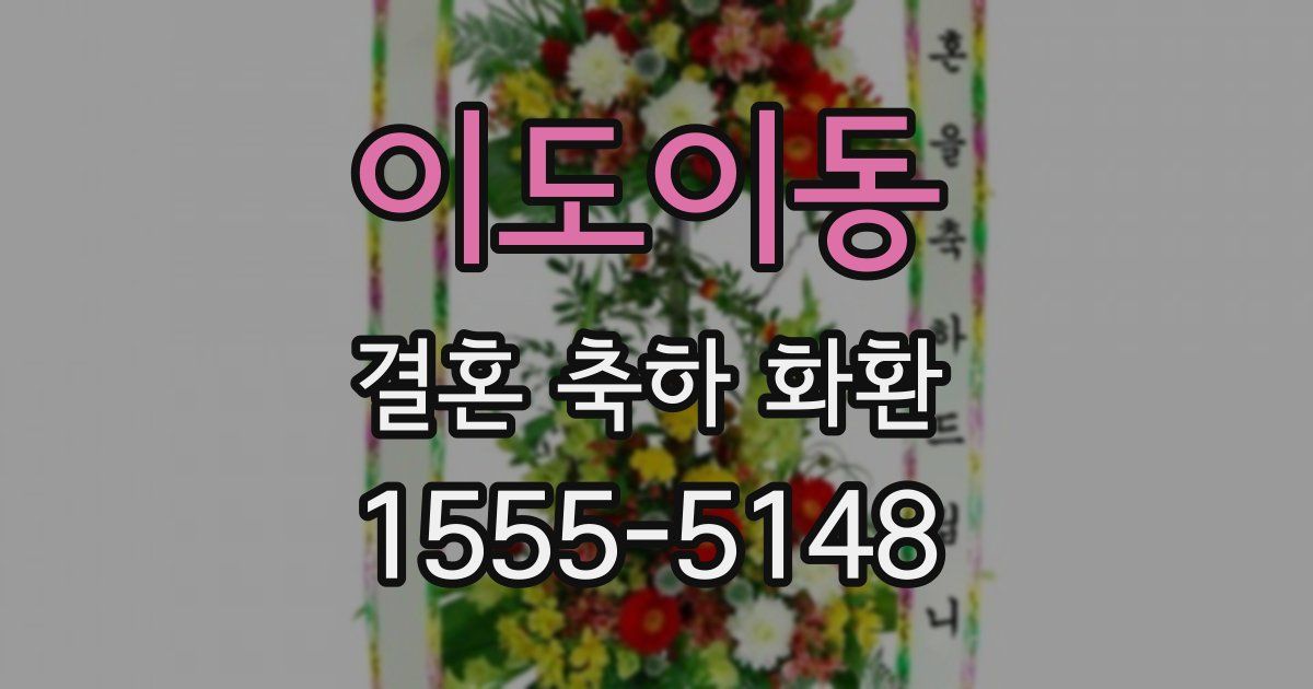이도이동 결혼 축하 화환