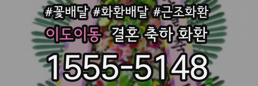 이도이동 결혼 축하 화환
