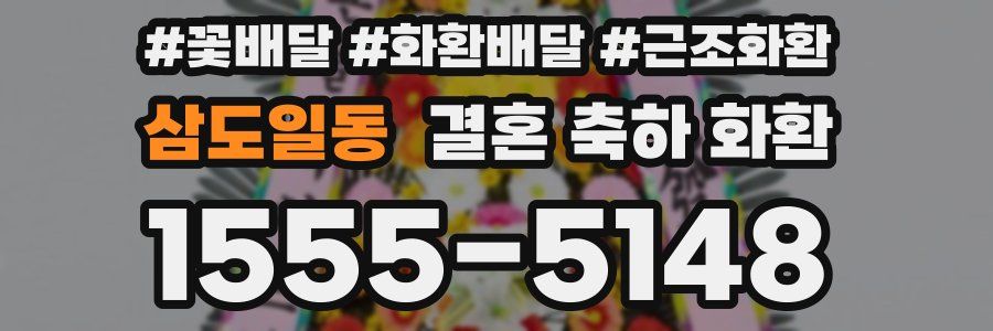 삼도일동 결혼 축하 화환