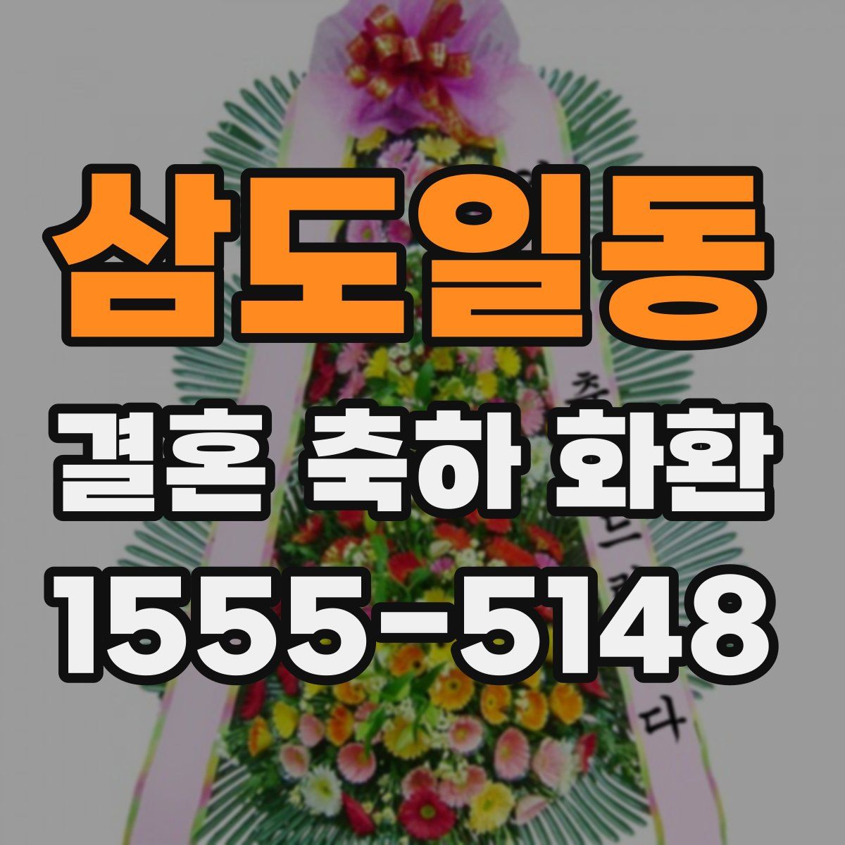 삼도일동 결혼 축하 화환