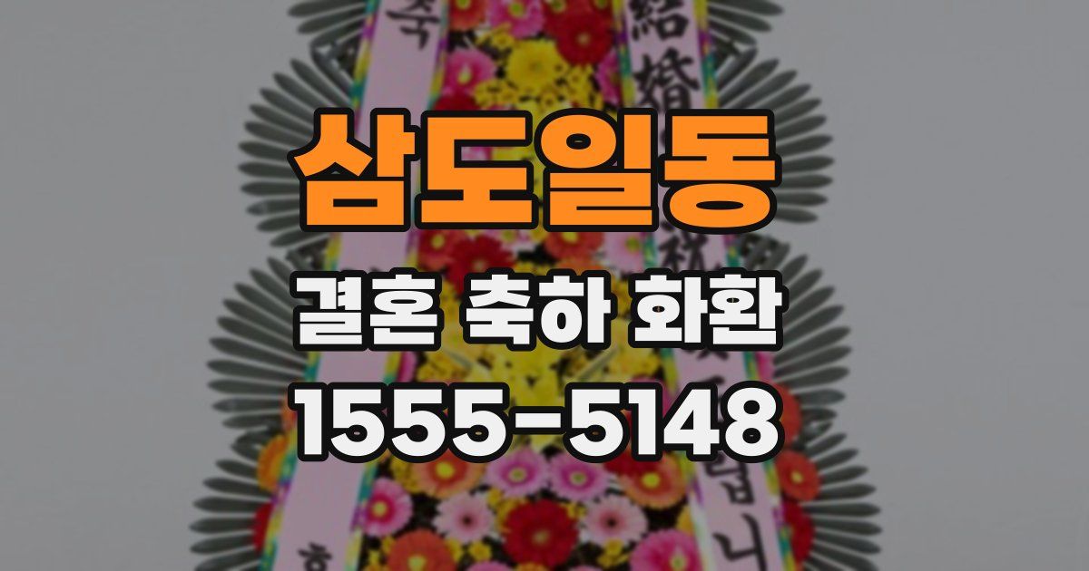 삼도일동 결혼 축하 화환