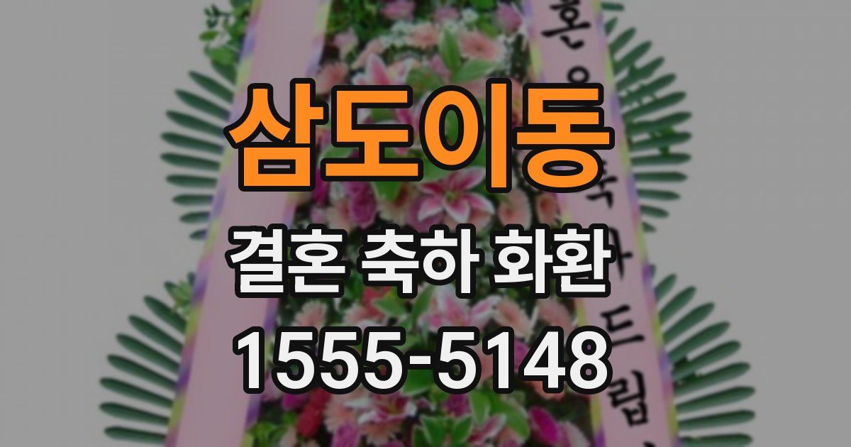 삼도이동 결혼 축하 화환