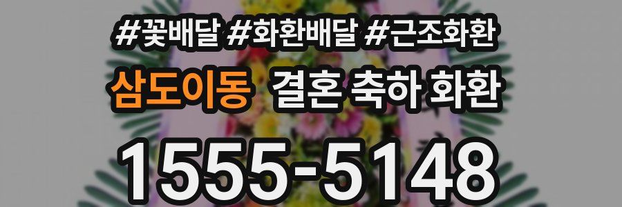 삼도이동 결혼 축하 화환