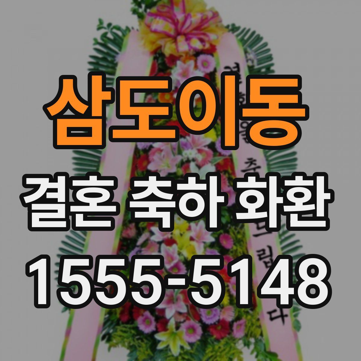 삼도이동 결혼 축하 화환