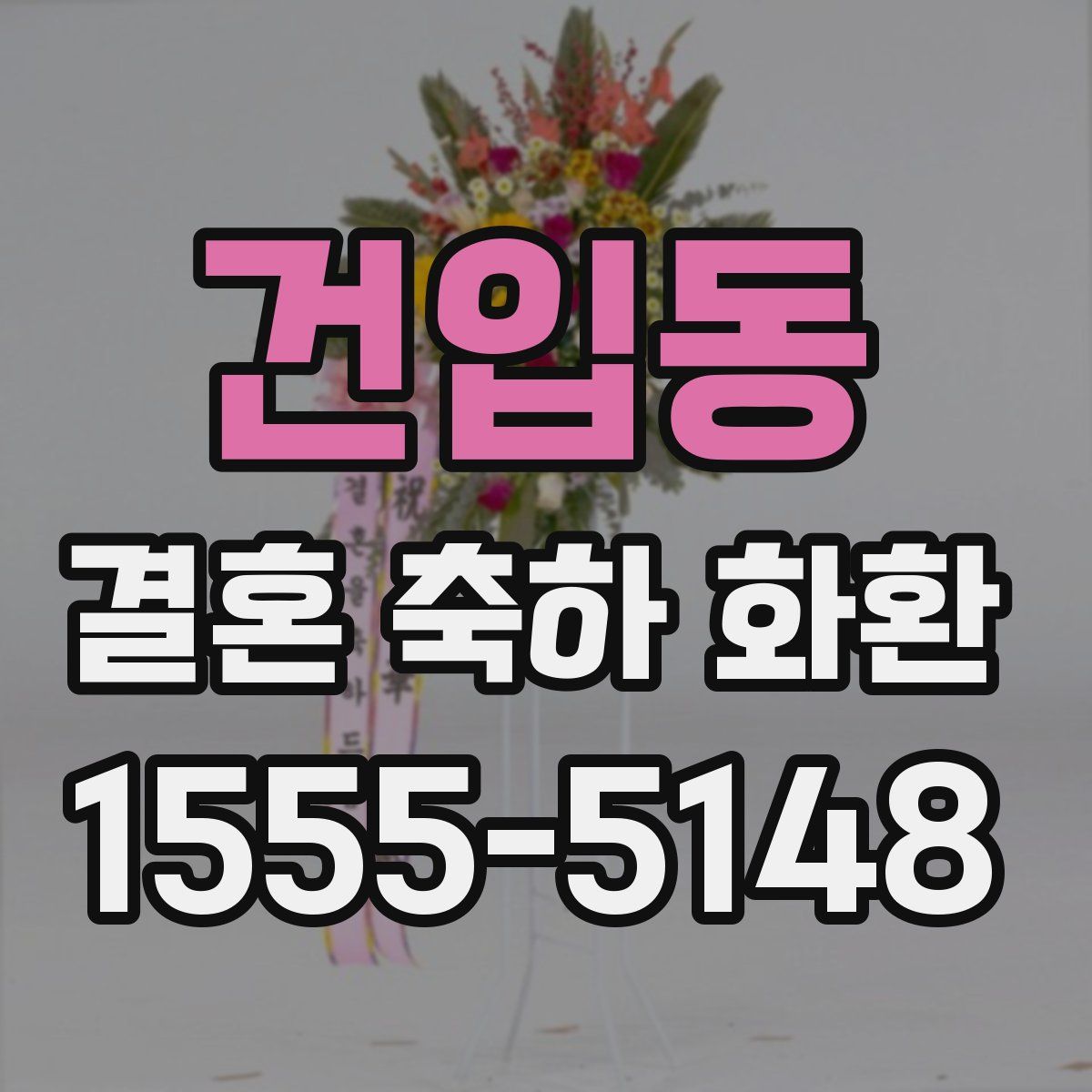 건입동 결혼 축하 화환