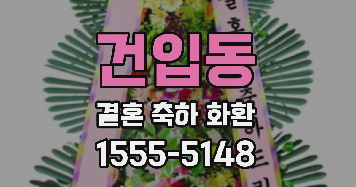 건입동 결혼 축하 화환