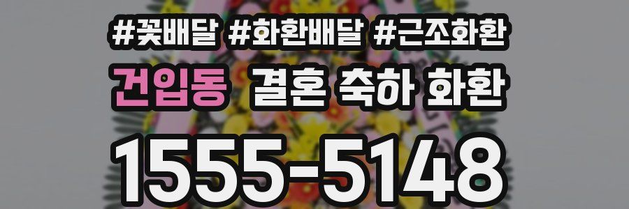 건입동 결혼 축하 화환
