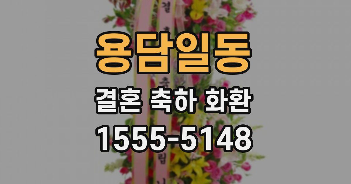용담일동 결혼 축하 화환