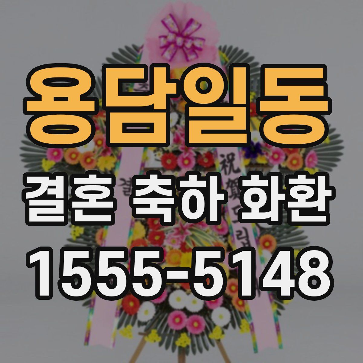용담일동 결혼 축하 화환