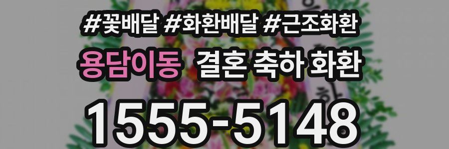 용담이동 결혼 축하 화환