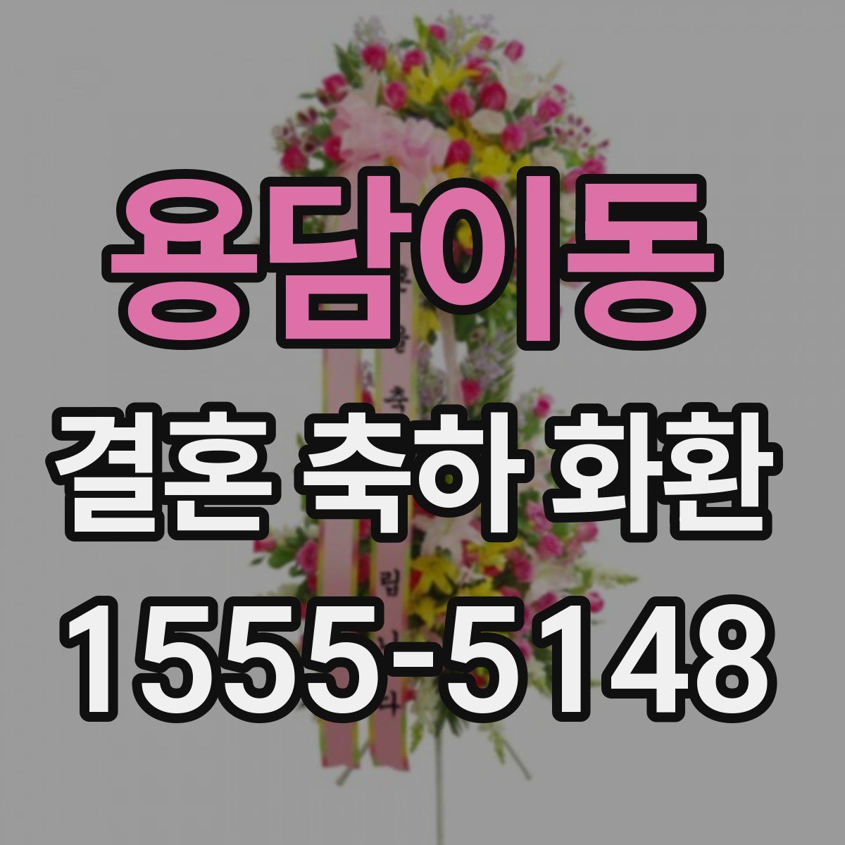 용담이동 결혼 축하 화환