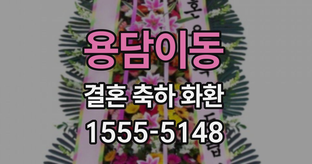 용담이동 결혼 축하 화환
