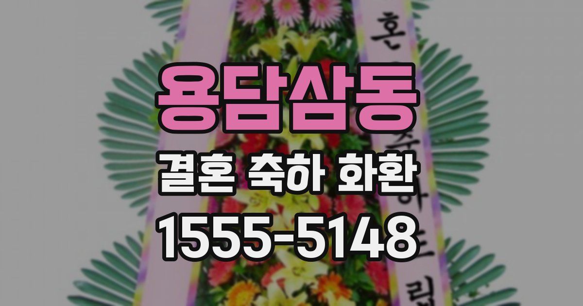 용담삼동 결혼 축하 화환