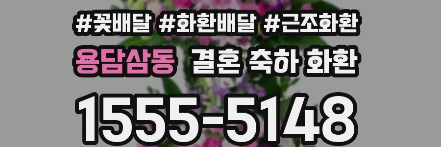 용담삼동 결혼 축하 화환