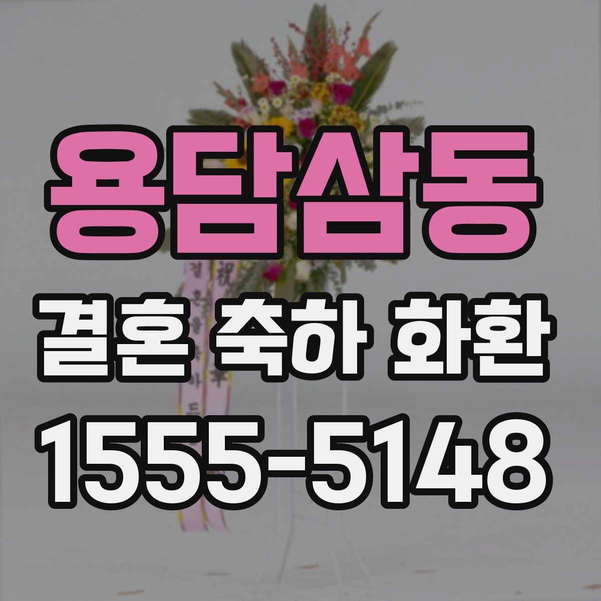 용담삼동 결혼 축하 화환