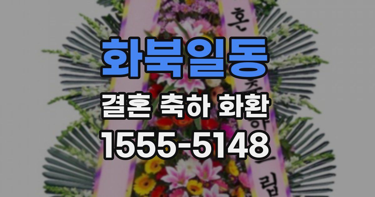화북일동 결혼 축하 화환