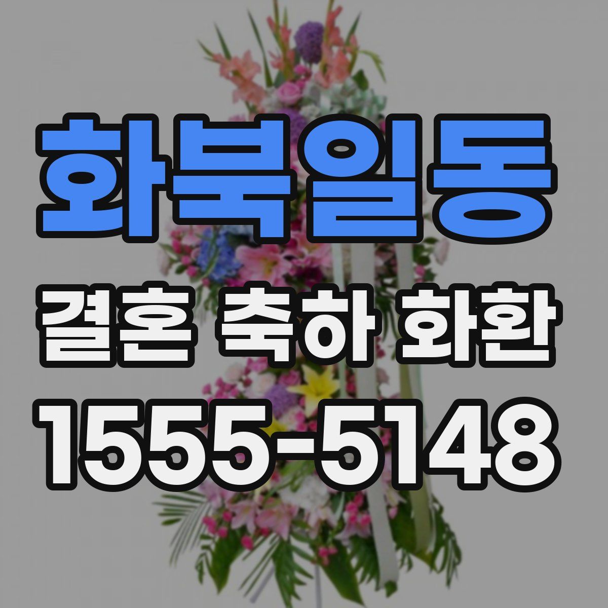 화북일동 결혼 축하 화환