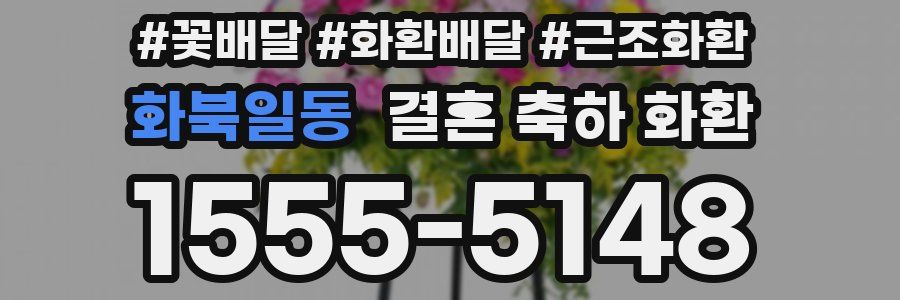 화북일동 결혼 축하 화환