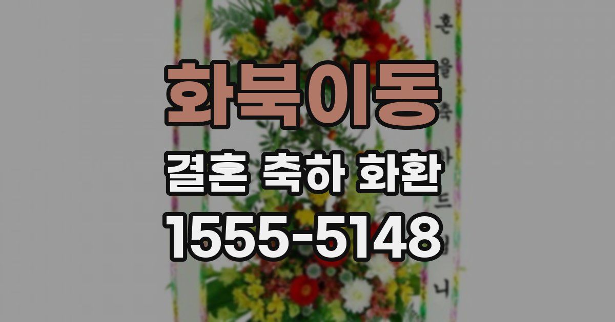 화북이동 결혼 축하 화환