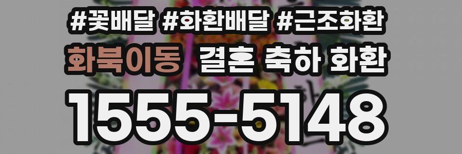 화북이동 결혼 축하 화환