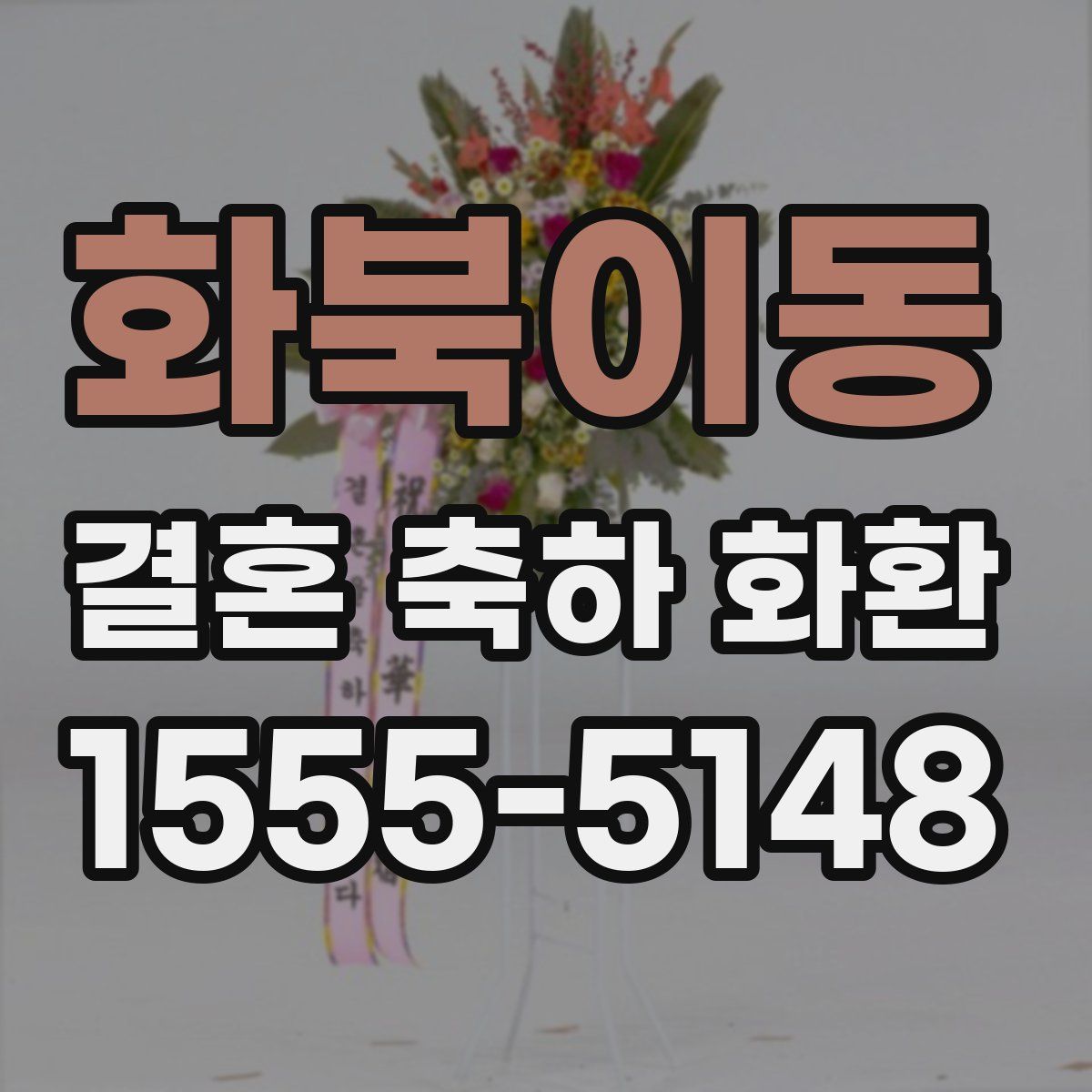 화북이동 결혼 축하 화환