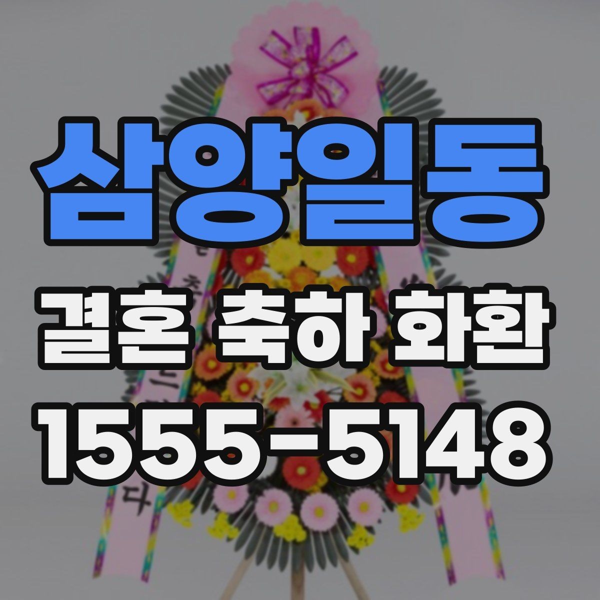 삼양일동 결혼 축하 화환 예식장 반입 전 확인사항