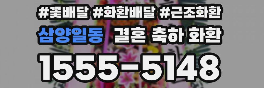 삼양일동 결혼 축하 화환