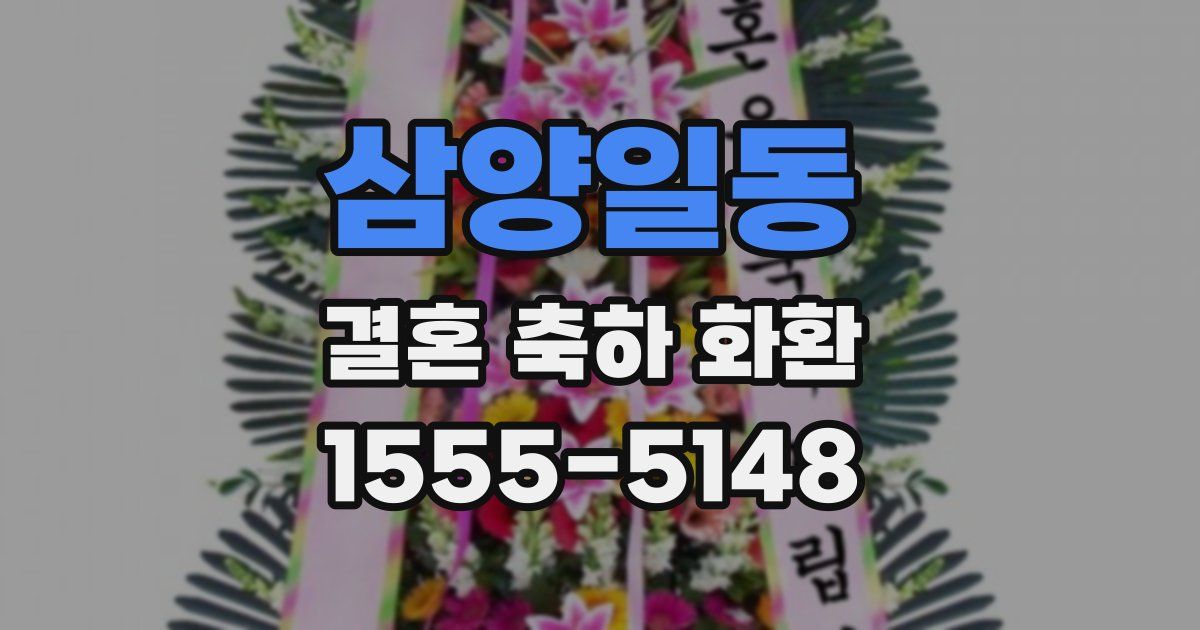 삼양일동 결혼 축하 화환