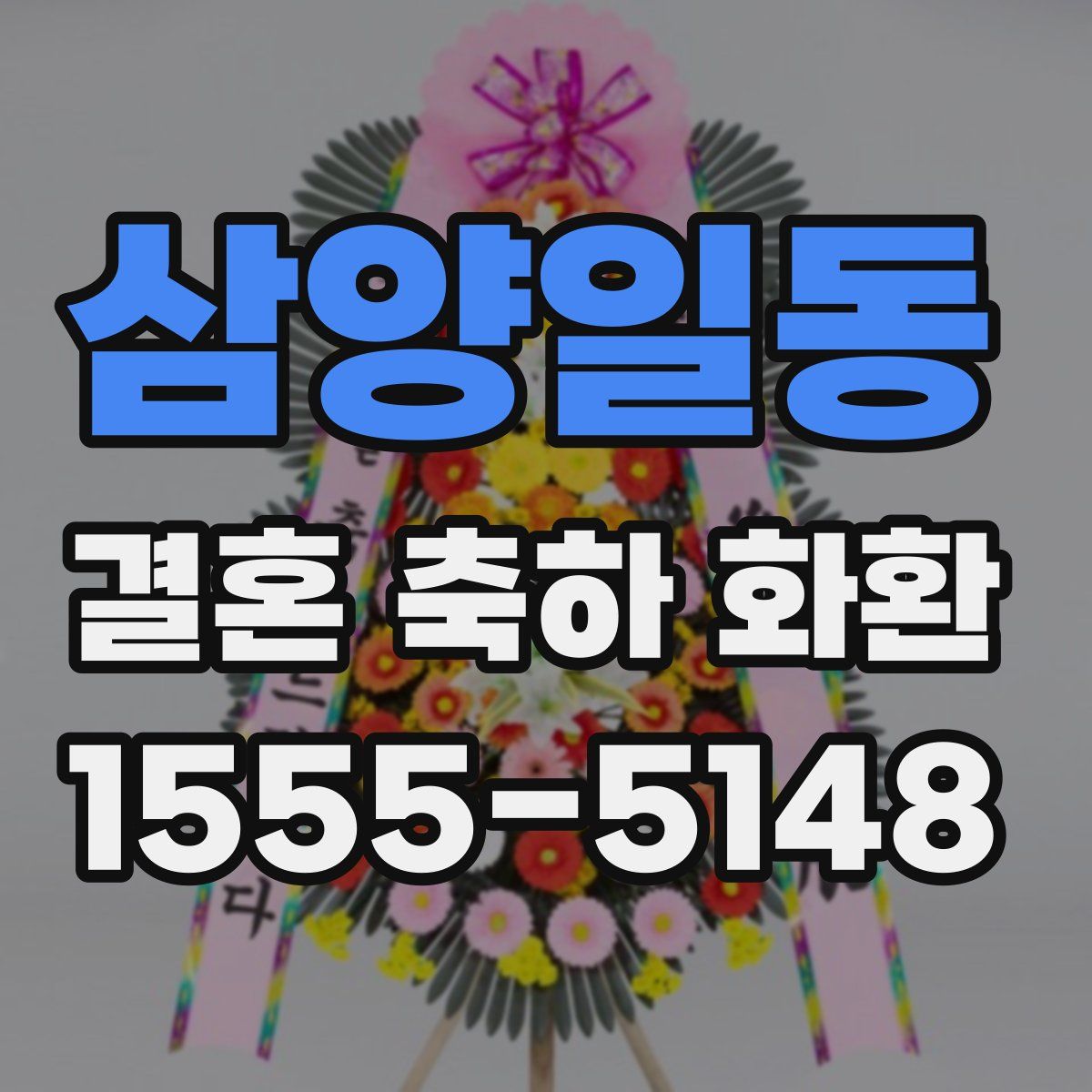 삼양일동 결혼 축하 화환