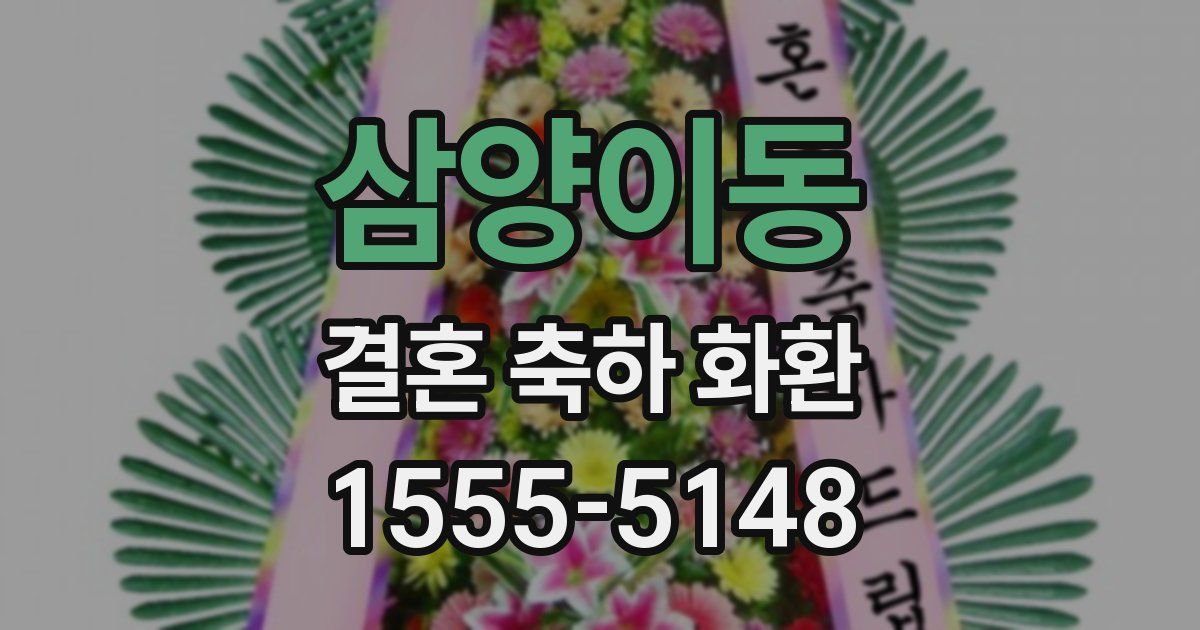 삼양이동 결혼 축하 화환