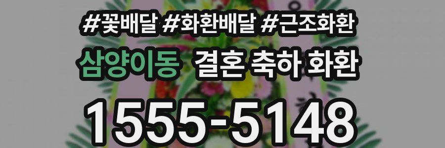 삼양이동 결혼 축하 화환