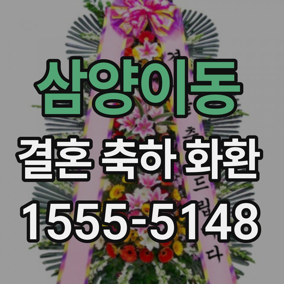 삼양이동 결혼 축하 화환