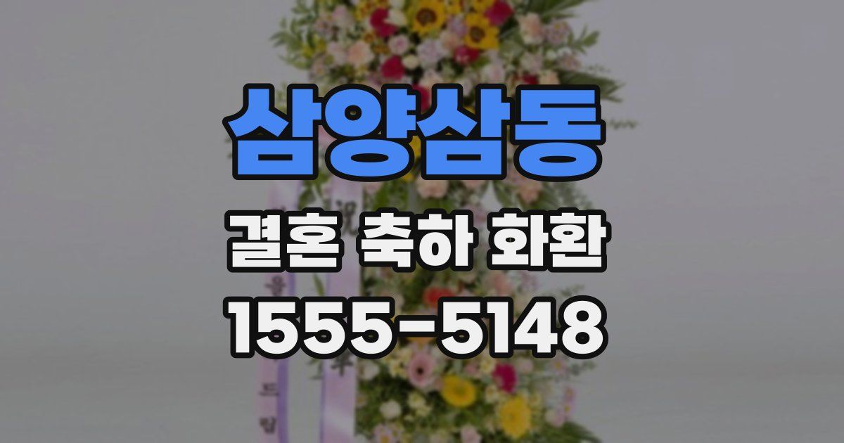 삼양삼동 결혼 축하 화환