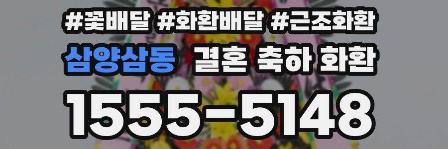 삼양삼동 결혼 축하 화환