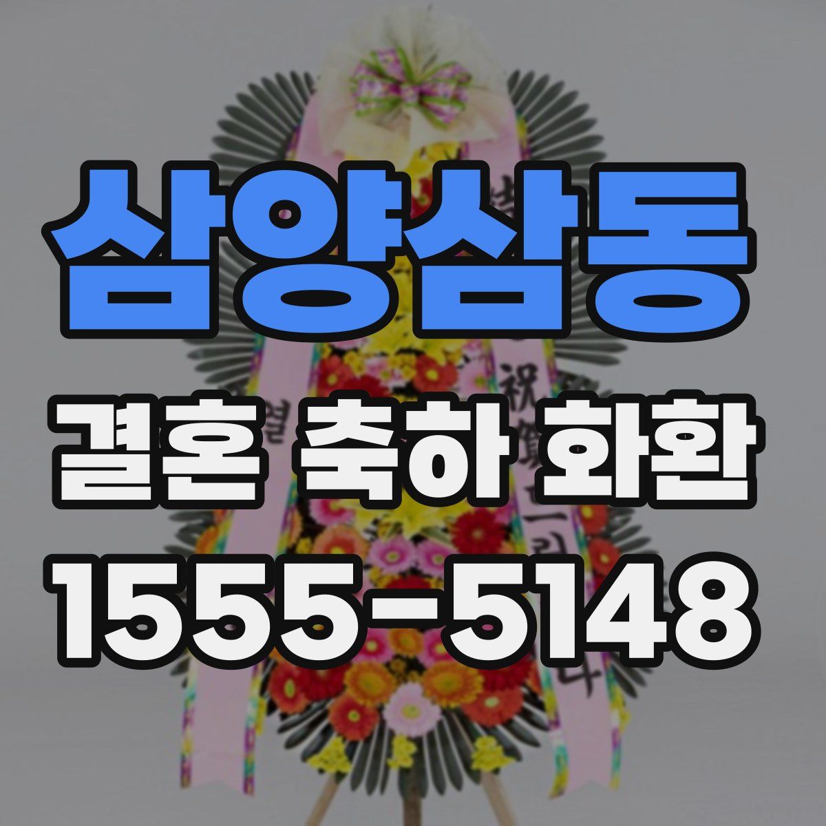 삼양삼동 결혼 축하 화환