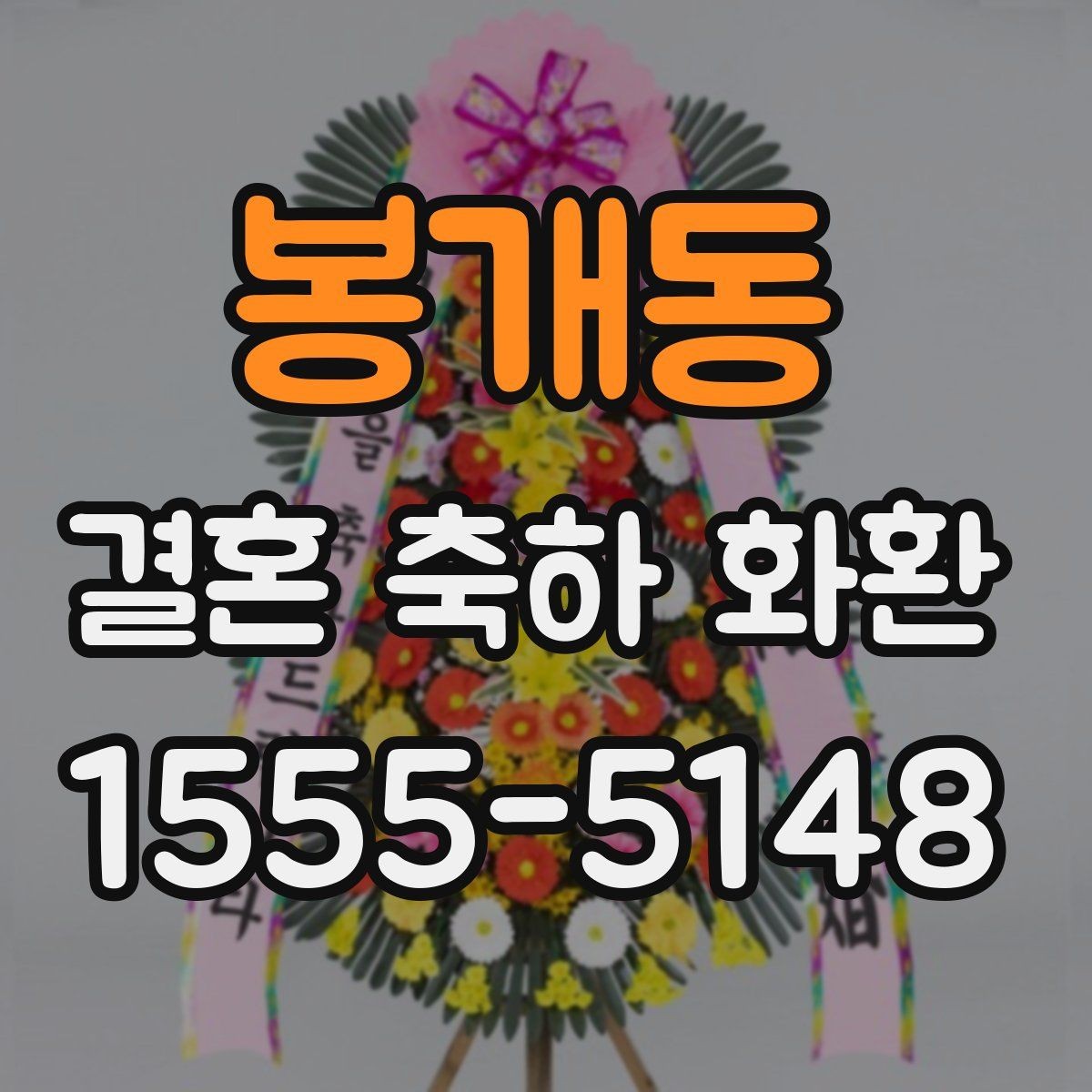 봉개동 결혼 축하 화환 실수 없이 주문하는 순서