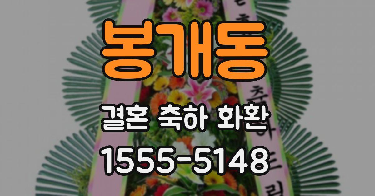 봉개동 결혼 축하 화환