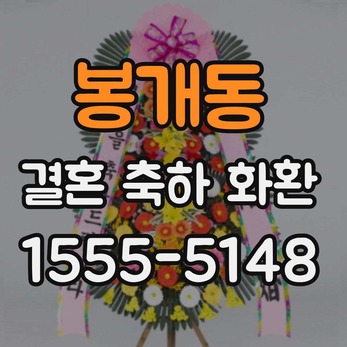 봉개동 결혼 축하 화환