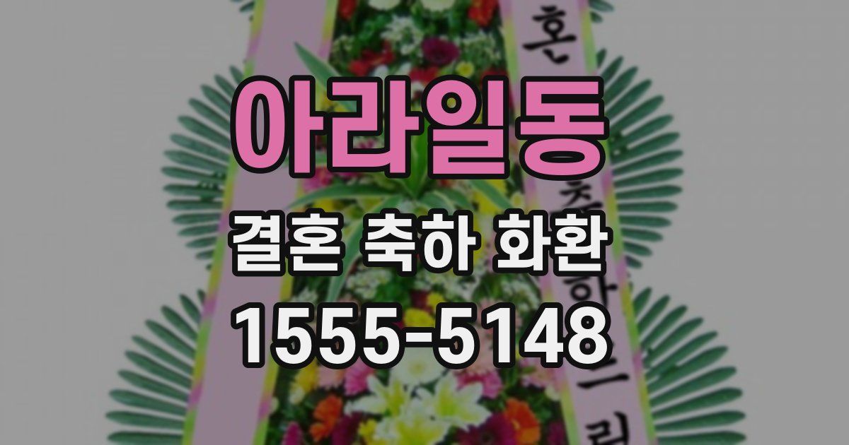 아라일동 결혼 축하 화환