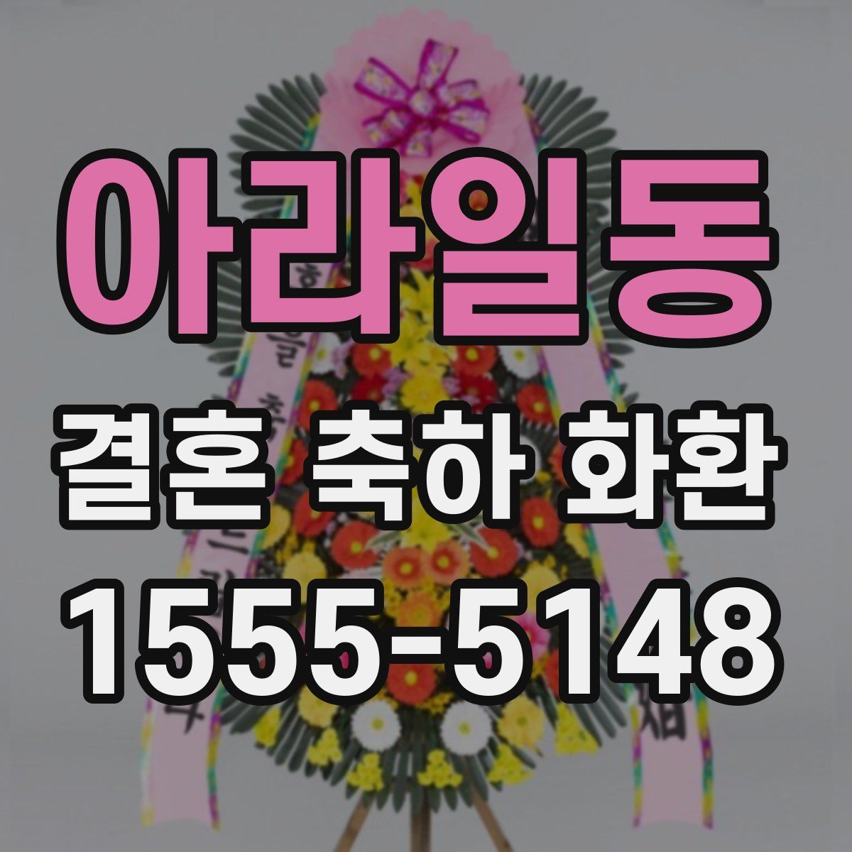 아라일동 결혼 축하 화환